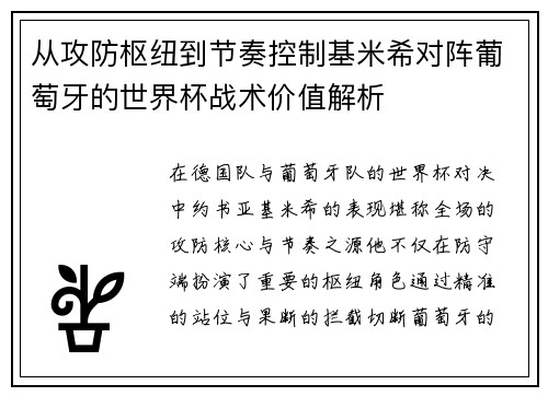 从攻防枢纽到节奏控制基米希对阵葡萄牙的世界杯战术价值解析