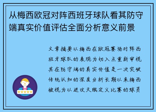 从梅西欧冠对阵西班牙球队看其防守端真实价值评估全面分析意义前景