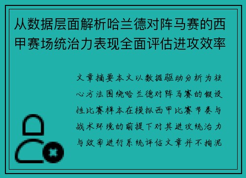 从数据层面解析哈兰德对阵马赛的西甲赛场统治力表现全面评估进攻效率 从数据层面解析哈兰德对阵马赛的西甲赛场统治力表现全面评估进攻效率