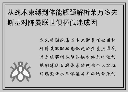 从战术束缚到体能瓶颈解析莱万多夫斯基对阵曼联世俱杯低迷成因 从战术束缚到体能瓶颈解析莱万多夫斯基对阵曼联世俱杯低迷成因