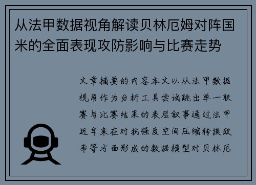 从法甲数据视角解读贝林厄姆对阵国米的全面表现攻防影响与比赛走势