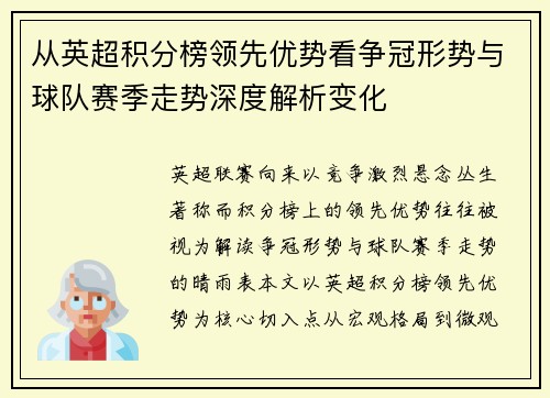 从英超积分榜领先优势看争冠形势与球队赛季走势深度解析变化 从英超积分榜领先优势看争冠形势与球队赛季走势深度解析变化