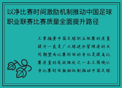 以净比赛时间激励机制推动中国足球职业联赛比赛质量全面提升路径 以净比赛时间激励机制推动中国足球职业联赛比赛质量全面提升路径