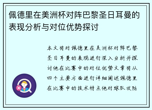 佩德里在美洲杯对阵巴黎圣日耳曼的表现分析与对位优势探讨