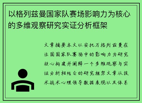 以格列兹曼国家队赛场影响力为核心的多维观察研究实证分析框架 以格列兹曼国家队赛场影响力为核心的多维观察研究实证分析框架