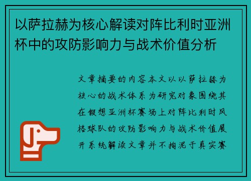 以萨拉赫为核心解读对阵比利时亚洲杯中的攻防影响力与战术价值分析
