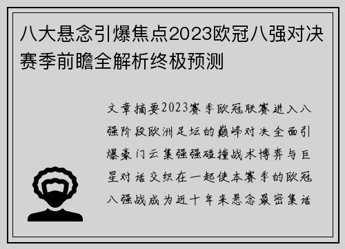 八大悬念引爆焦点2023欧冠八强对决赛季前瞻全解析终极预测 八大悬念引爆焦点2023欧冠八强对决赛季前瞻全解析终极预测