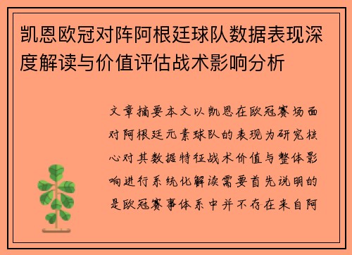 凯恩欧冠对阵阿根廷球队数据表现深度解读与价值评估战术影响分析 凯恩欧冠对阵阿根廷球队数据表现深度解读与价值评估战术影响分析