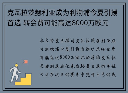 克瓦拉茨赫利亚成为利物浦今夏引援首选 转会费可能高达8000万欧元 克瓦拉茨赫利亚成为利物浦今夏引援首选 转会费可能高达8000万欧元