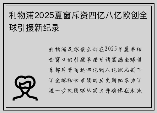 利物浦2025夏窗斥资四亿八亿欧创全球引援新纪录 利物浦2025夏窗斥资四亿八亿欧创全球引援新纪录