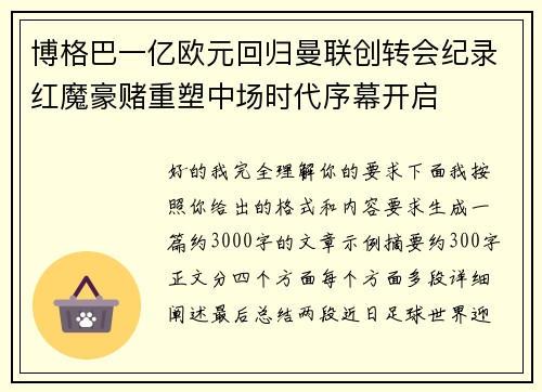 博格巴一亿欧元回归曼联创转会纪录红魔豪赌重塑中场时代序幕开启 博格巴一亿欧元回归曼联创转会纪录红魔豪赌重塑中场时代序幕开启