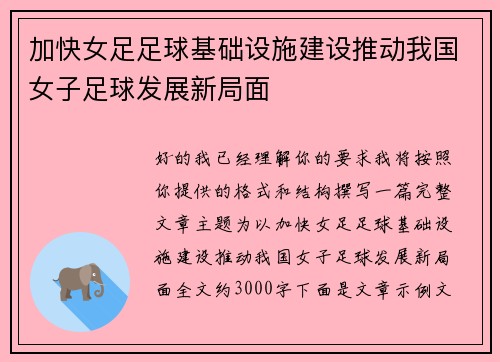 加快女足足球基础设施建设推动我国女子足球发展新局面