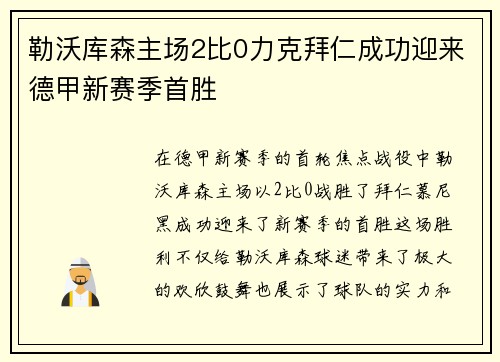 勒沃库森主场2比0力克拜仁成功迎来德甲新赛季首胜 勒沃库森主场2比0力克拜仁成功迎来德甲新赛季首胜