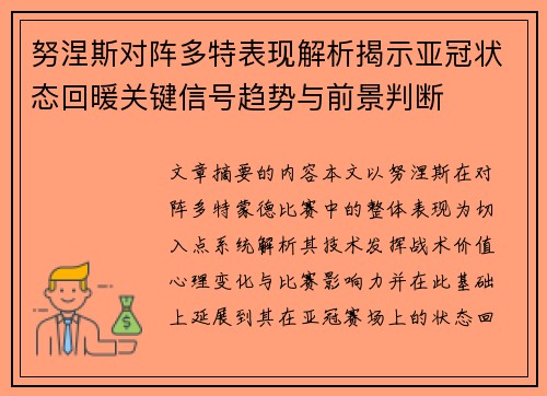 努涅斯对阵多特表现解析揭示亚冠状态回暖关键信号趋势与前景判断