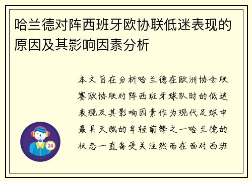 哈兰德对阵西班牙欧协联低迷表现的原因及其影响因素分析 哈兰德对阵西班牙欧协联低迷表现的原因及其影响因素分析