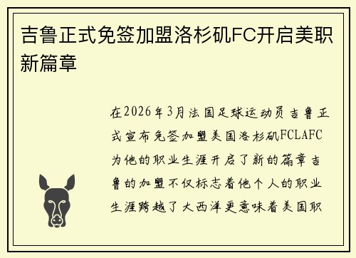 吉鲁正式免签加盟洛杉矶FC开启美职新篇章 吉鲁正式免签加盟洛杉矶FC开启美职新篇章
