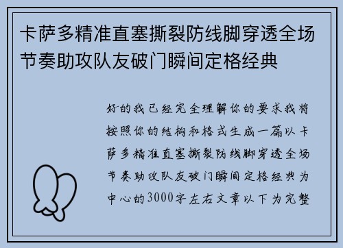 卡萨多精准直塞撕裂防线脚穿透全场节奏助攻队友破门瞬间定格经典 卡萨多精准直塞撕裂防线脚穿透全场节奏助攻队友破门瞬间定格经典