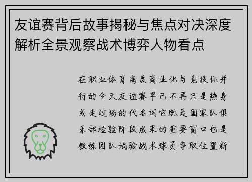友谊赛背后故事揭秘与焦点对决深度解析全景观察战术博弈人物看点 友谊赛背后故事揭秘与焦点对决深度解析全景观察战术博弈人物看点