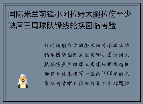 国际米兰前锋小图拉姆大腿拉伤至少缺席三周球队锋线轮换面临考验 国际米兰前锋小图拉姆大腿拉伤至少缺席三周球队锋线轮换面临考验