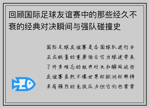 回顾国际足球友谊赛中的那些经久不衰的经典对决瞬间与强队碰撞史 回顾国际足球友谊赛中的那些经久不衰的经典对决瞬间与强队碰撞史