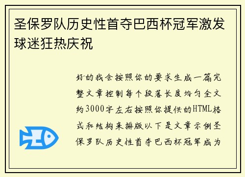圣保罗队历史性首夺巴西杯冠军激发球迷狂热庆祝 圣保罗队历史性首夺巴西杯冠军激发球迷狂热庆祝