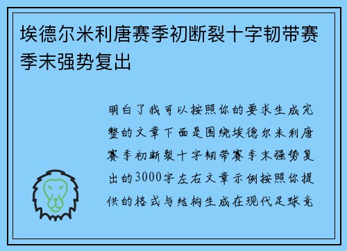埃德尔米利唐赛季初断裂十字韧带赛季末强势复出 埃德尔米利唐赛季初断裂十字韧带赛季末强势复出