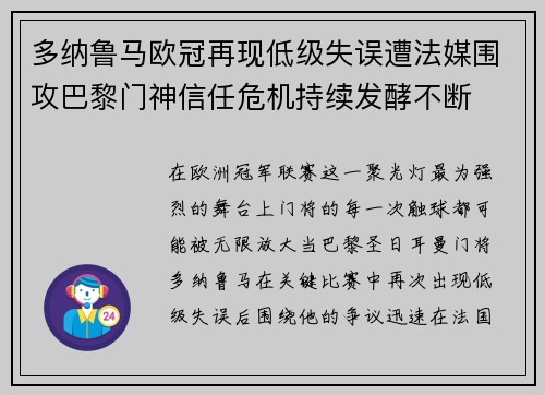 多纳鲁马欧冠再现低级失误遭法媒围攻巴黎门神信任危机持续发酵不断
