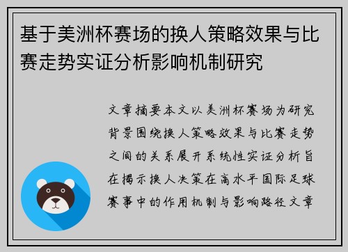 基于美洲杯赛场的换人策略效果与比赛走势实证分析影响机制研究 基于美洲杯赛场的换人策略效果与比赛走势实证分析影响机制研究