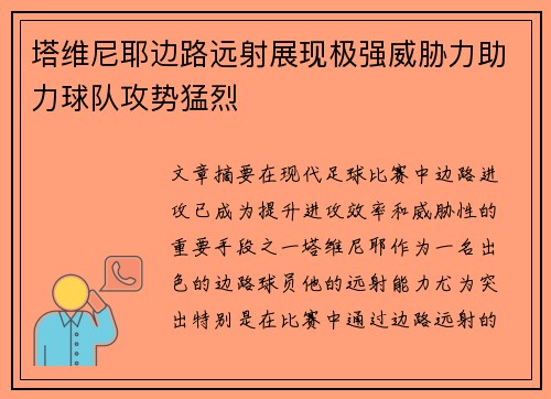 塔维尼耶边路远射展现极强威胁力助力球队攻势猛烈