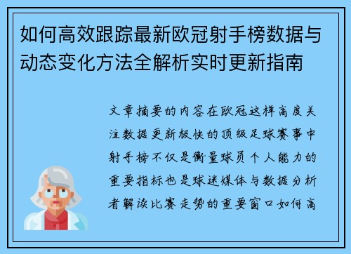 如何高效跟踪最新欧冠射手榜数据与动态变化方法全解析实时更新指南 如何高效跟踪最新欧冠射手榜数据与动态变化方法全解析实时更新指南