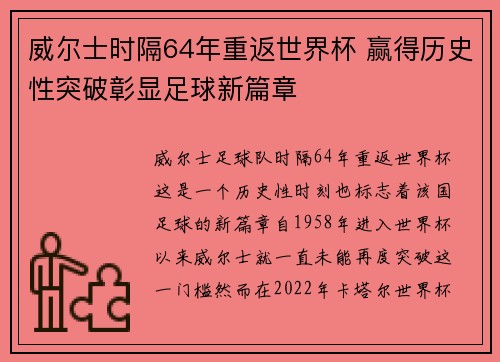威尔士时隔64年重返世界杯 赢得历史性突破彰显足球新篇章 威尔士时隔64年重返世界杯 赢得历史性突破彰显足球新篇章