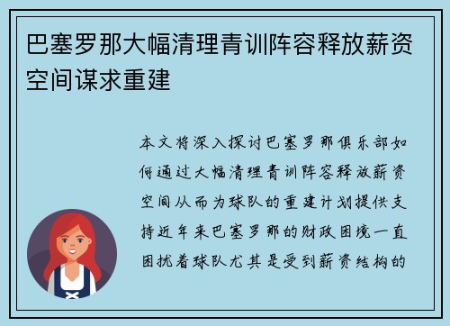 巴塞罗那大幅清理青训阵容释放薪资空间谋求重建 巴塞罗那大幅清理青训阵容释放薪资空间谋求重建