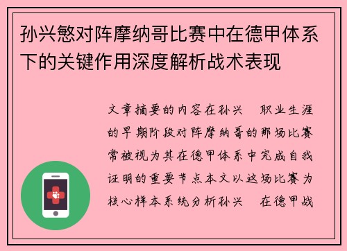 孙兴慜对阵摩纳哥比赛中在德甲体系下的关键作用深度解析战术表现 孙兴慜对阵摩纳哥比赛中在德甲体系下的关键作用深度解析战术表现