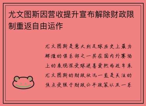 尤文图斯因营收提升宣布解除财政限制重返自由运作