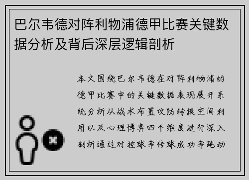 巴尔韦德对阵利物浦德甲比赛关键数据分析及背后深层逻辑剖析