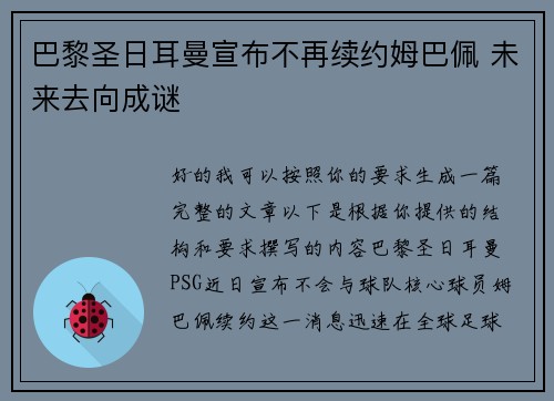 巴黎圣日耳曼宣布不再续约姆巴佩 未来去向成谜 巴黎圣日耳曼宣布不再续约姆巴佩 未来去向成谜