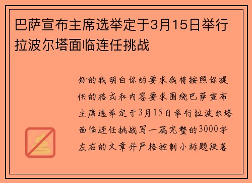 巴萨宣布主席选举定于3月15日举行 拉波尔塔面临连任挑战 巴萨宣布主席选举定于3月15日举行 拉波尔塔面临连任挑战