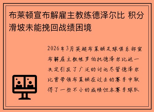 布莱顿宣布解雇主教练德泽尔比 积分滑坡未能挽回战绩困境