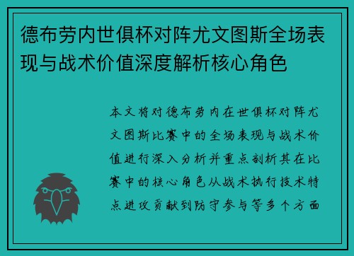 德布劳内世俱杯对阵尤文图斯全场表现与战术价值深度解析核心角色 德布劳内世俱杯对阵尤文图斯全场表现与战术价值深度解析核心角色