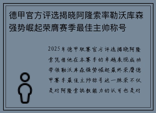 德甲官方评选揭晓阿隆索率勒沃库森强势崛起荣膺赛季最佳主帅称号 德甲官方评选揭晓阿隆索率勒沃库森强势崛起荣膺赛季最佳主帅称号