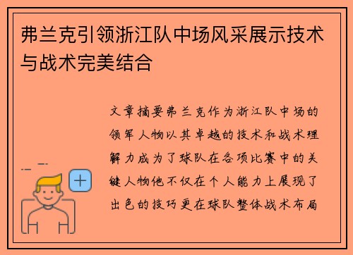 弗兰克引领浙江队中场风采展示技术与战术完美结合