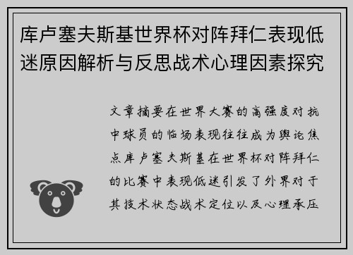 库卢塞夫斯基世界杯对阵拜仁表现低迷原因解析与反思战术心理因素探究 库卢塞夫斯基世界杯对阵拜仁表现低迷原因解析与反思战术心理因素探究