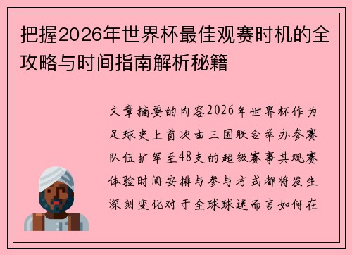 把握2026年世界杯最佳观赛时机的全攻略与时间指南解析秘籍