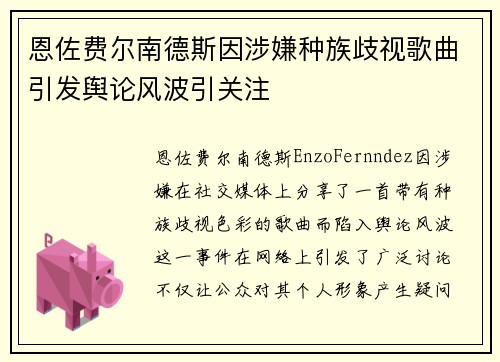 恩佐费尔南德斯因涉嫌种族歧视歌曲引发舆论风波引关注 恩佐费尔南德斯因涉嫌种族歧视歌曲引发舆论风波引关注