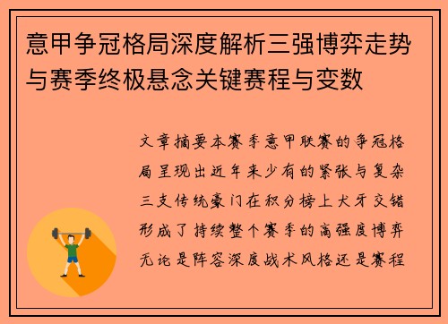 意甲争冠格局深度解析三强博弈走势与赛季终极悬念关键赛程与变数 意甲争冠格局深度解析三强博弈走势与赛季终极悬念关键赛程与变数