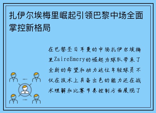 扎伊尔埃梅里崛起引领巴黎中场全面掌控新格局