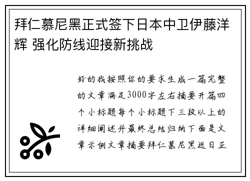 拜仁慕尼黑正式签下日本中卫伊藤洋辉 强化防线迎接新挑战 拜仁慕尼黑正式签下日本中卫伊藤洋辉 强化防线迎接新挑战