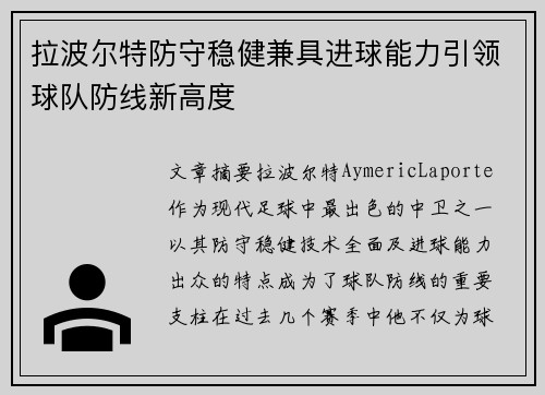 拉波尔特防守稳健兼具进球能力引领球队防线新高度