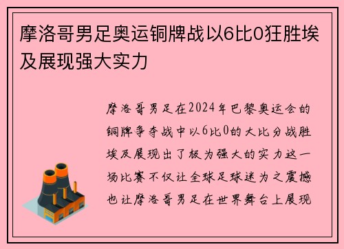 摩洛哥男足奥运铜牌战以6比0狂胜埃及展现强大实力