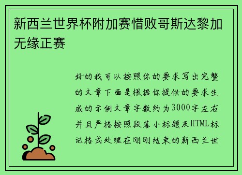 新西兰世界杯附加赛惜败哥斯达黎加无缘正赛